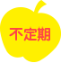 不定期