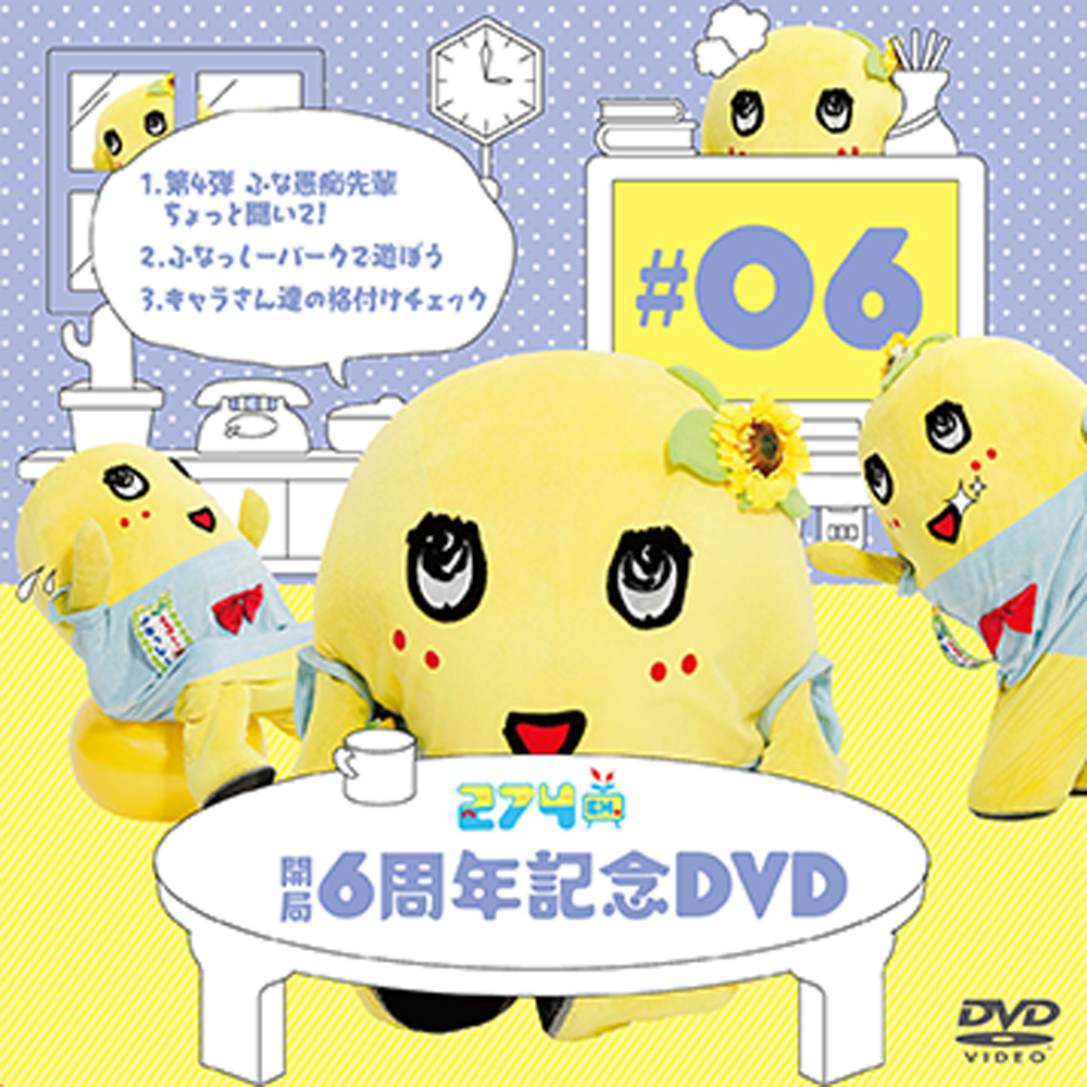 274ch.開局6周年記念DVD 総集編Vol.6