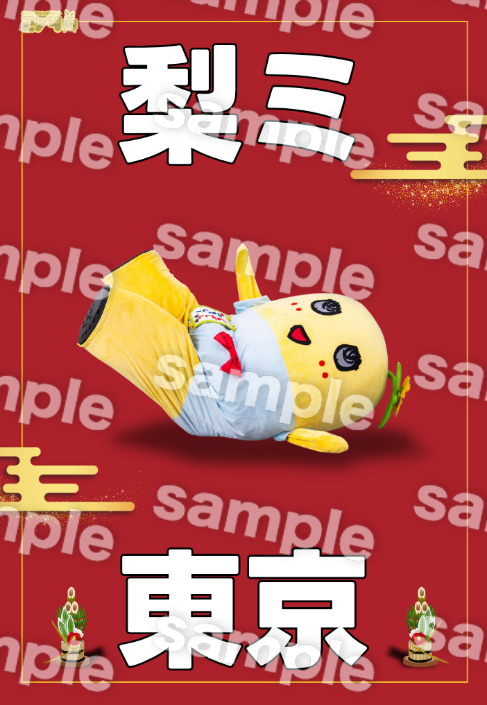 みっふページ 274ch.プレゼンツ 「梨ミ2026 迎春ケツに優しい新年会 in東京