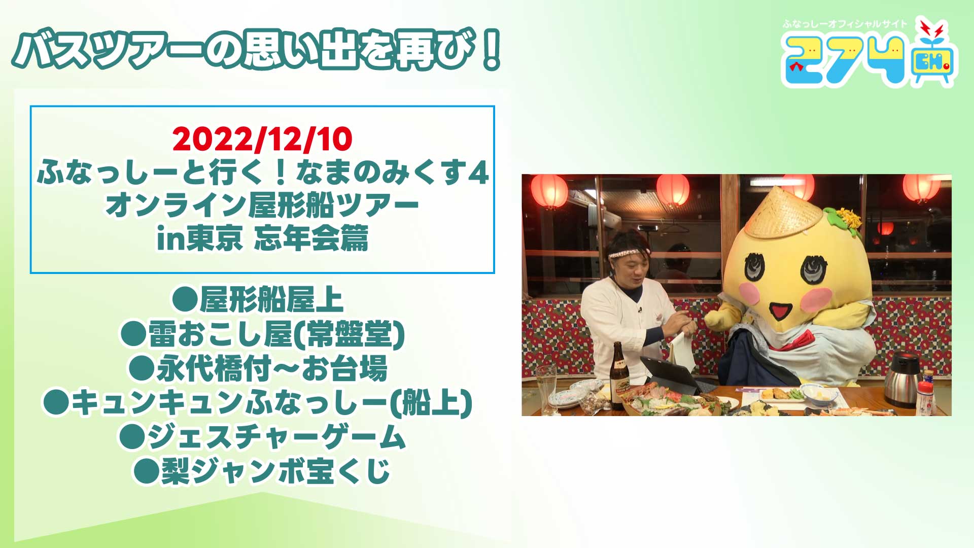 【修正】2022_12_10-ふなっしーと行く！なまのみくす4-オンライン屋形船ツアー-in東京-忘年会篇.jpg