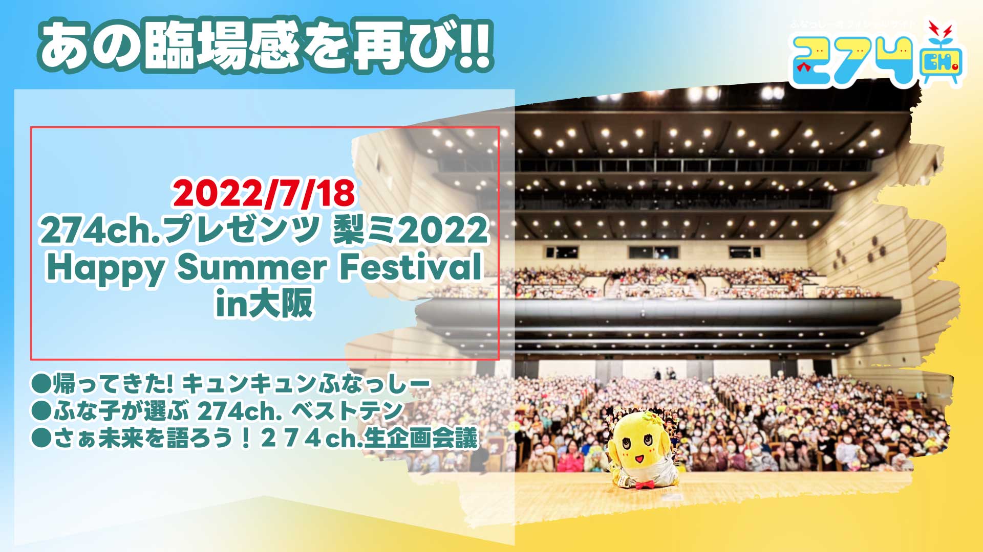 2022_7_18-274ch.プレゼンツ-梨ミ2022-Happy-Summer-Festival-in大阪.jpg