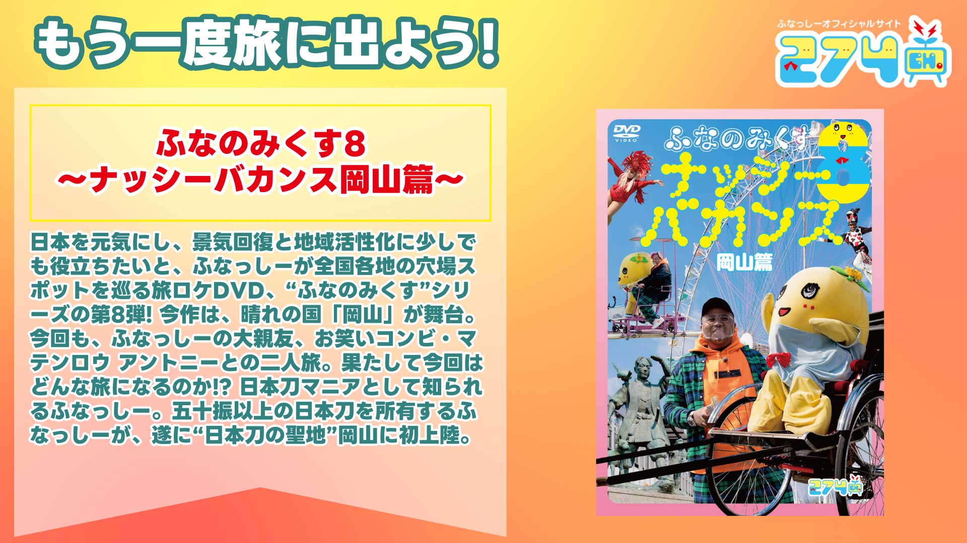 ふなのみくす8-～ナッシーバカンス岡山篇～.jpg