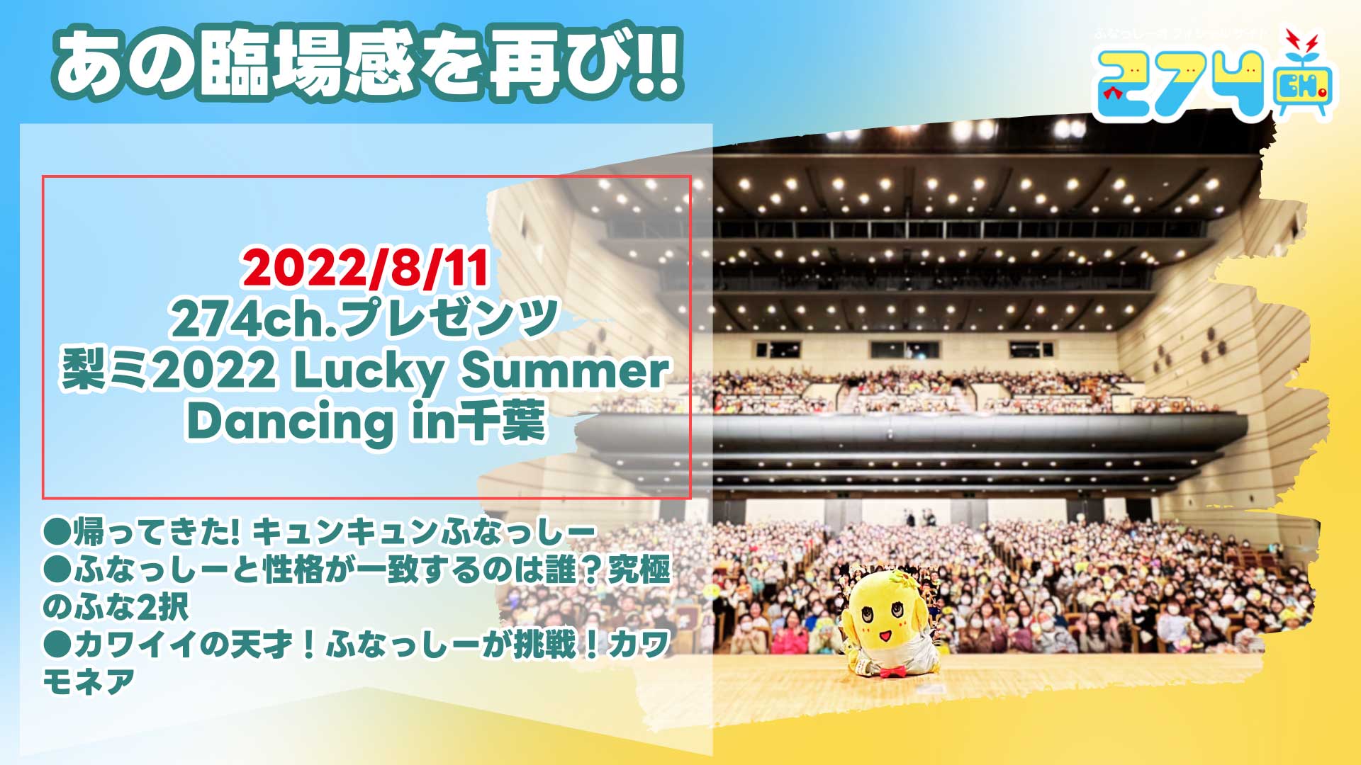 2022_8_11-274ch.プレゼンツ「梨ミ2022-Lucky-Summer-Dancing-in千葉」.jpg