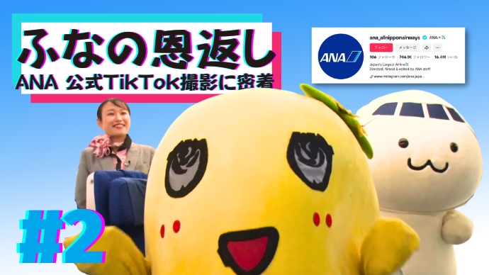 ふなの恩返し_ANA公式TikTok撮影に密着#2.png