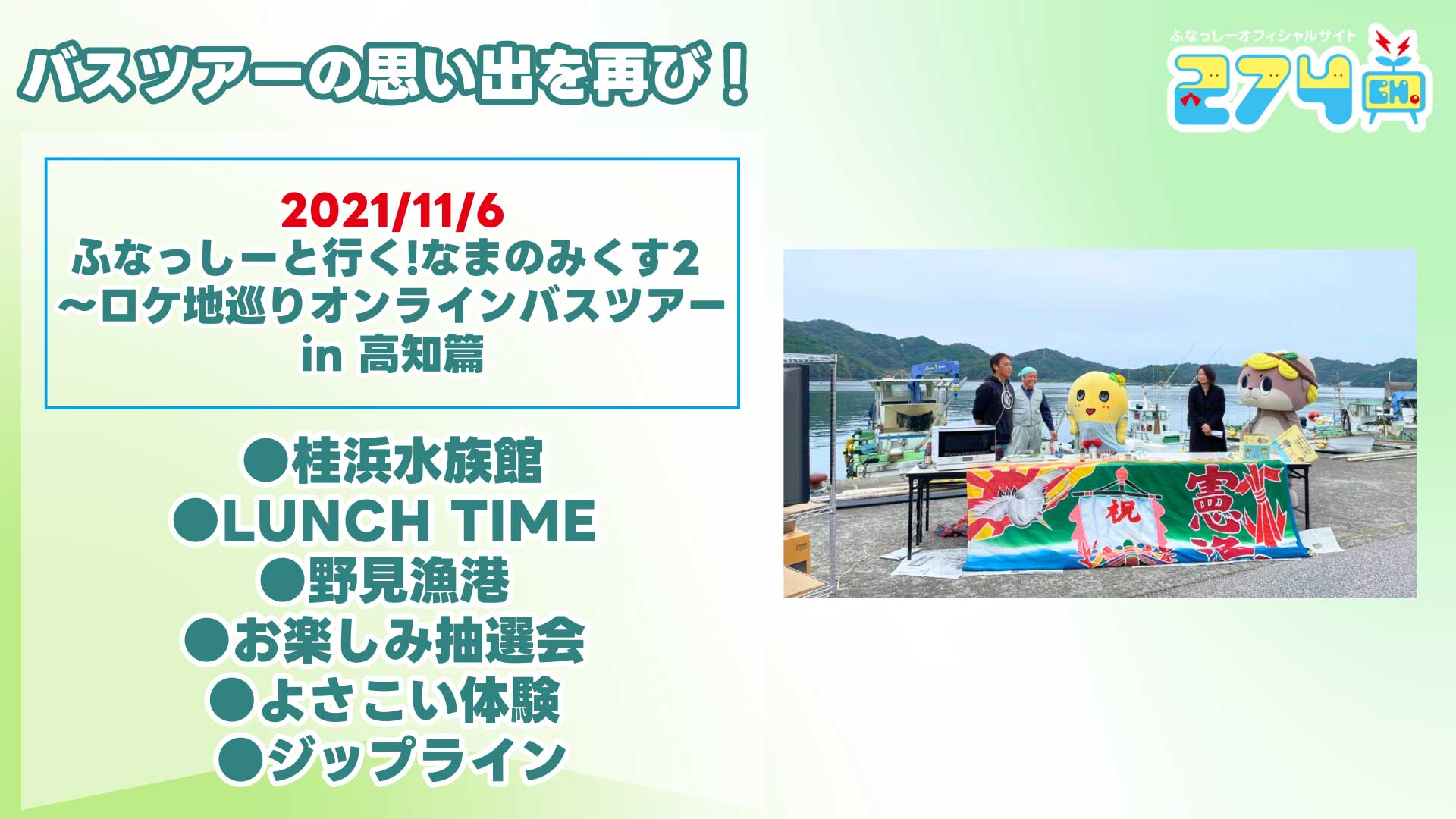 【修正】2021_11_6-ふなっしーと行く!なまのみくす2--〜ロケ地巡りオンラインバスツアー-in-高知篇.jpg