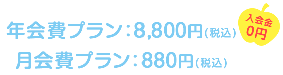 年会費プラン:8800円（税別）　月会費プラン：880円（税別）　入会金０円