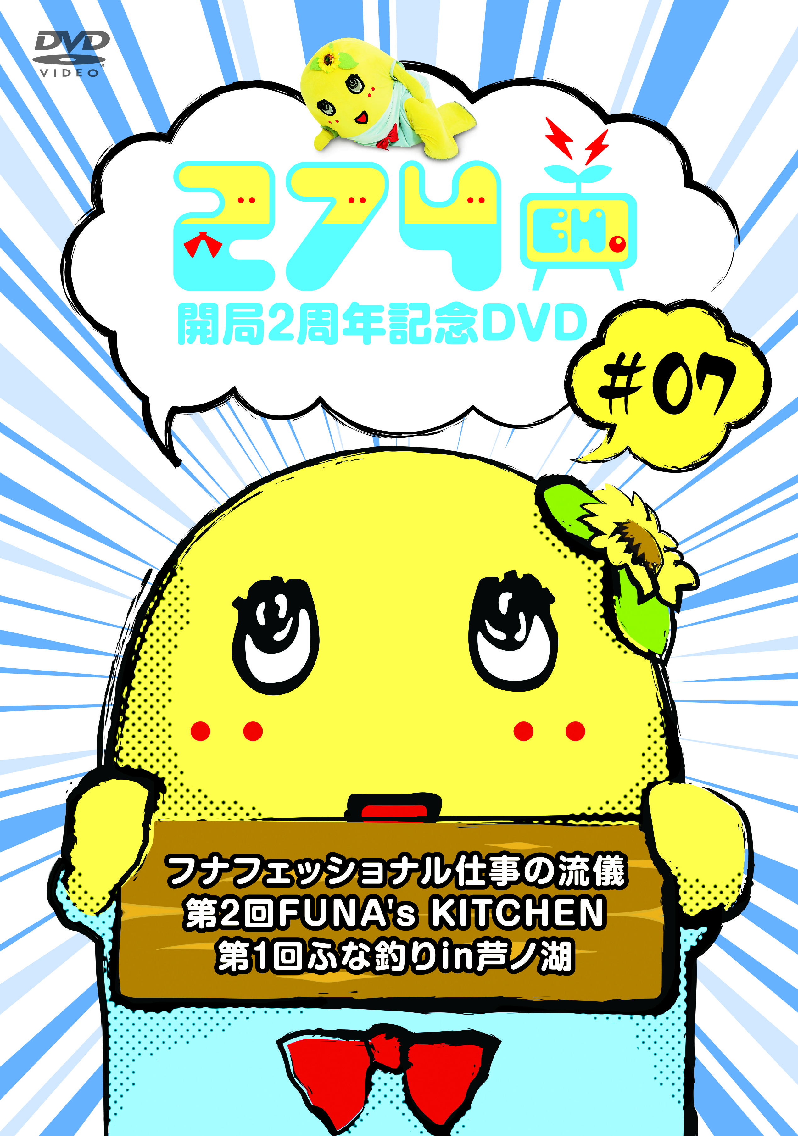 274ch. 開局2周年記念DVD#7「フナフェッショナル　仕事の流儀/第2回FUNA's KITCHEN/第1回ふな釣り in芦ノ湖」