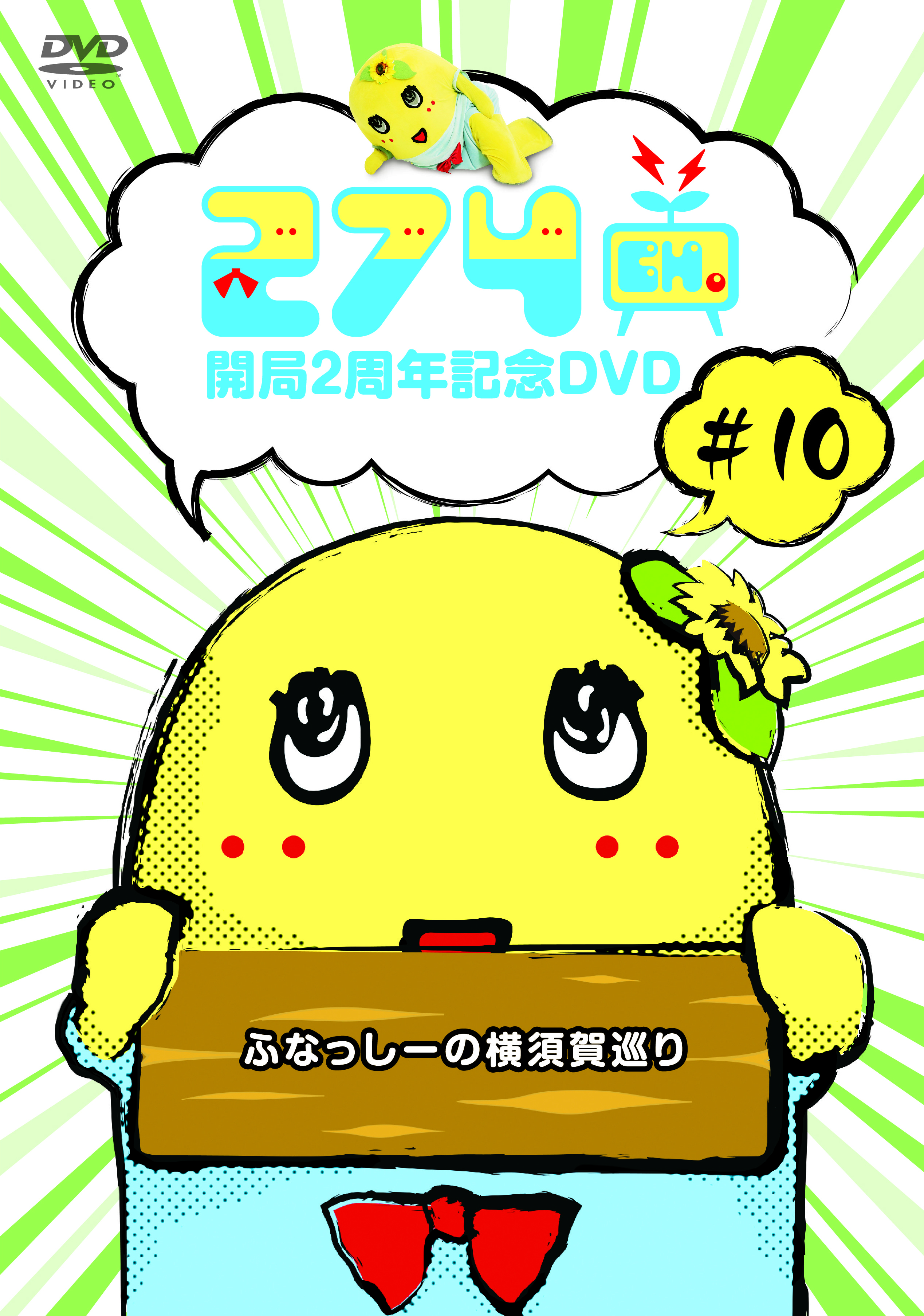 274ch. 開局2周年記念DVD#10「ふなっしーの横須賀巡り」