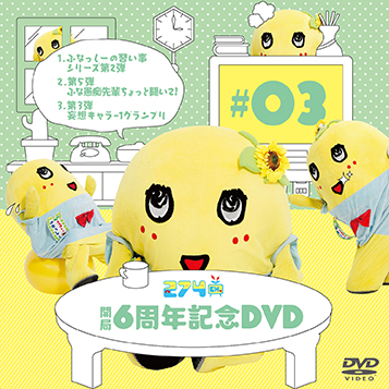 274ch.開局6周年記念DVD 総集編Vol.3